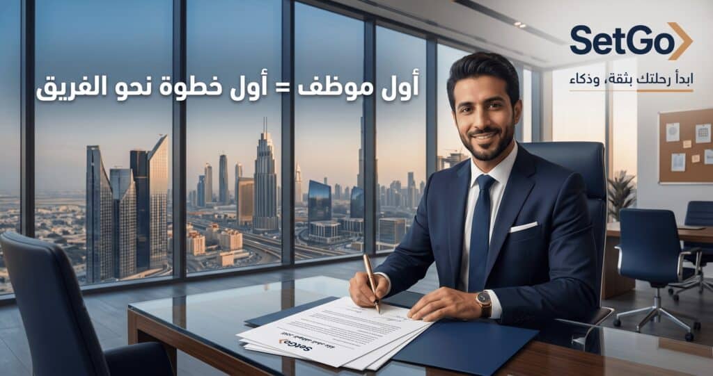 خطوات توظيف الموظف الأول في شركتك بدبي بشكل قانوني مع SetGo
