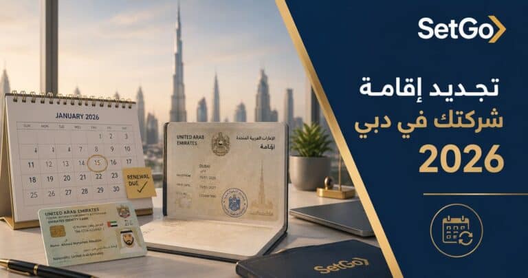 تجديد إقامة شركتك في دبي