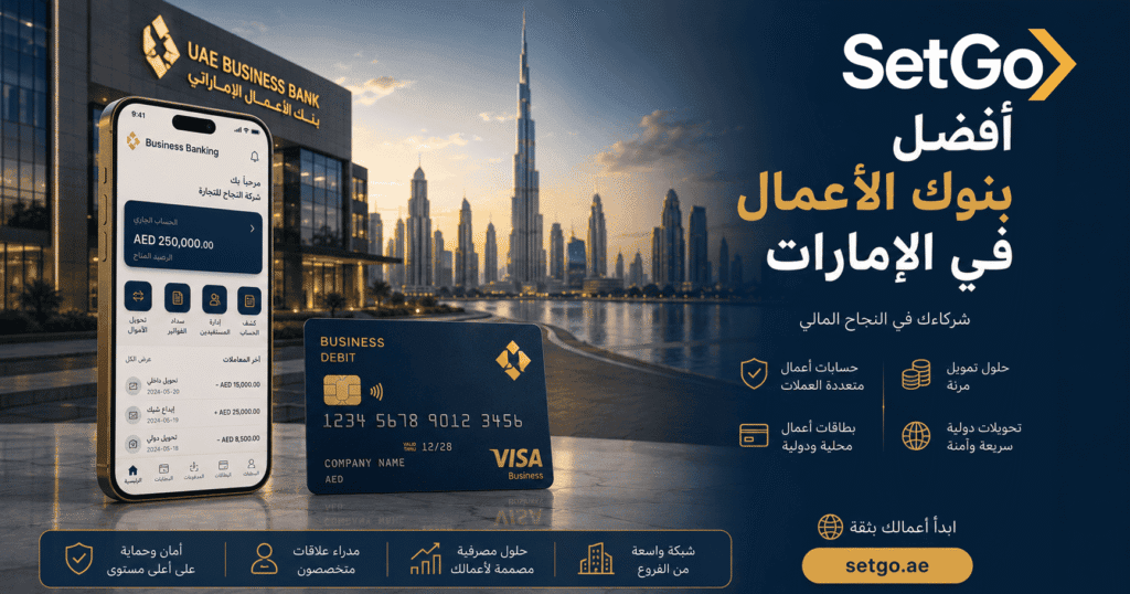 أفضل بنوك الأعمال في الإمارات 2026 لفتح حساب شركة مع SetGo