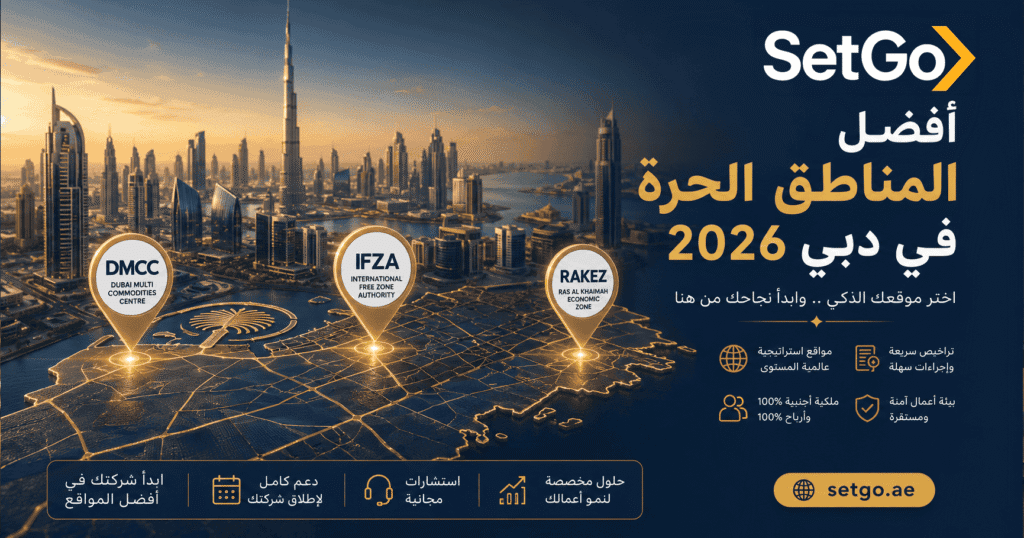 مقارنة أفضل مناطق حرة دبي للشركات الصغيرة 2026 — IFZA وRAKEZ وDMCC وSHAMS