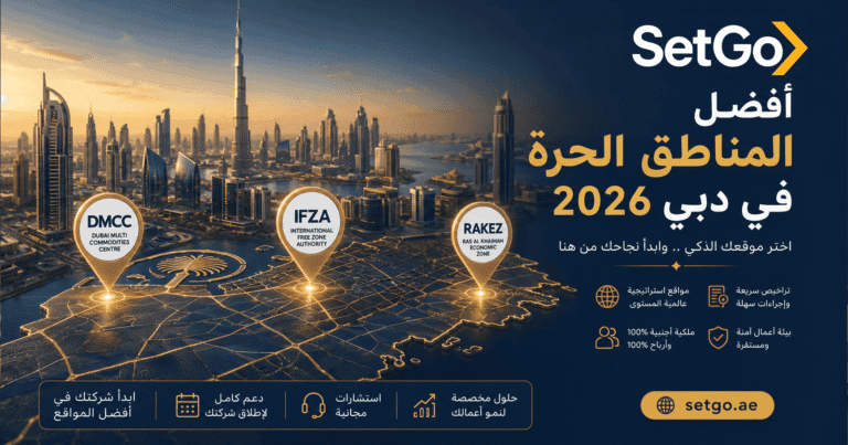 مقارنة أفضل مناطق حرة دبي للشركات الصغيرة 2026 — IFZA وRAKEZ وDMCC وSHAMS