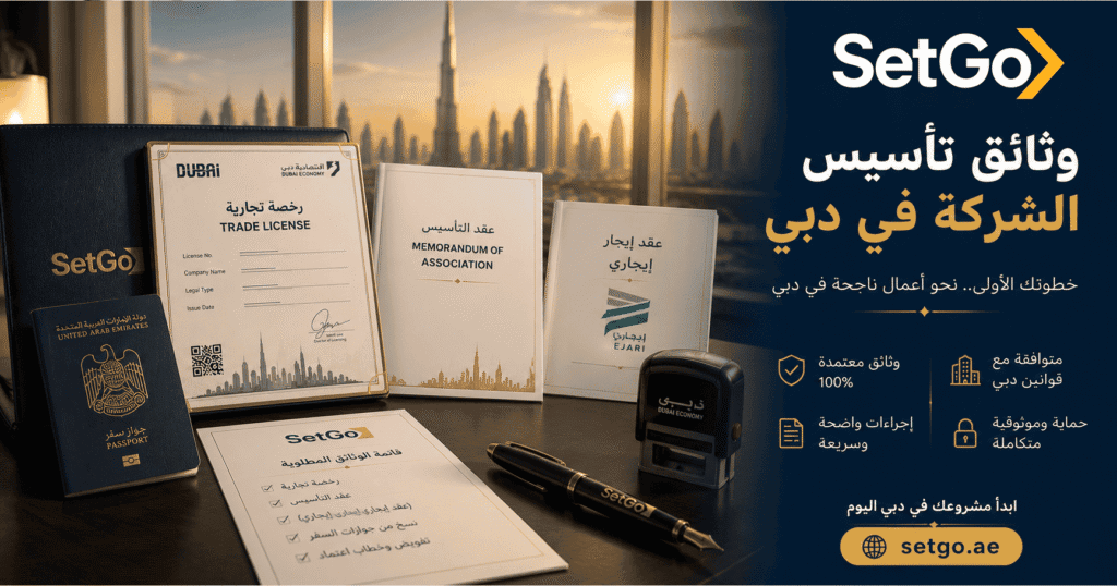 وثائق تأسيس الشركة في دبي — القائمة الكاملة للبر الرئيسي والمناطق الحرة مع SetGo