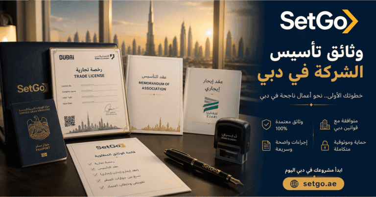 وثائق تأسيس الشركة في دبي — القائمة الكاملة للبر الرئيسي والمناطق الحرة مع SetGo