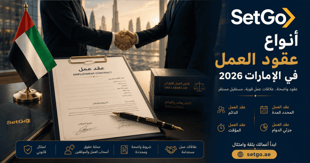أنواع عقود العمل في الإمارات 2026 وكيفية إعدادها صح بموجب قانون العمل — SetGo
