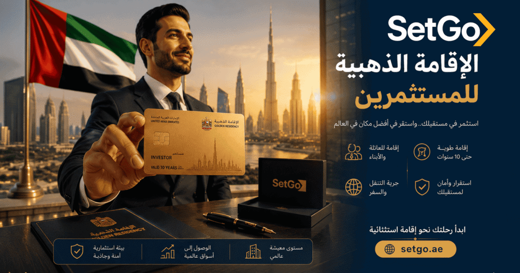 الإقامة الذهبية في الإمارات للمستثمرين 2026 — الشروط والخطوات مع SetGo
