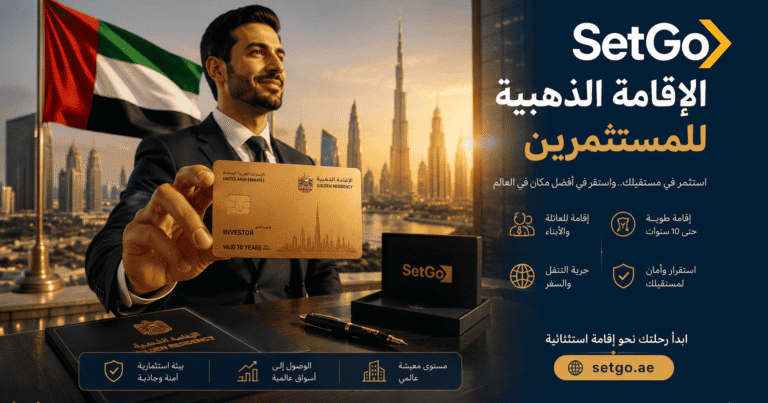 الإقامة الذهبية في الإمارات للمستثمرين 2026 — الشروط والخطوات مع SetGo