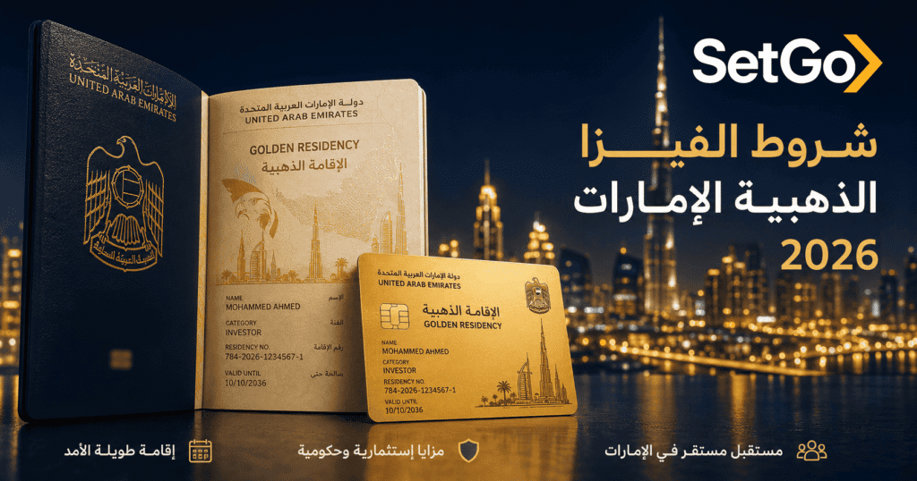 شروط الفيزا الذهبية الإمارات 2026 — من يستحقها وكيف تتقدم مع SetGo