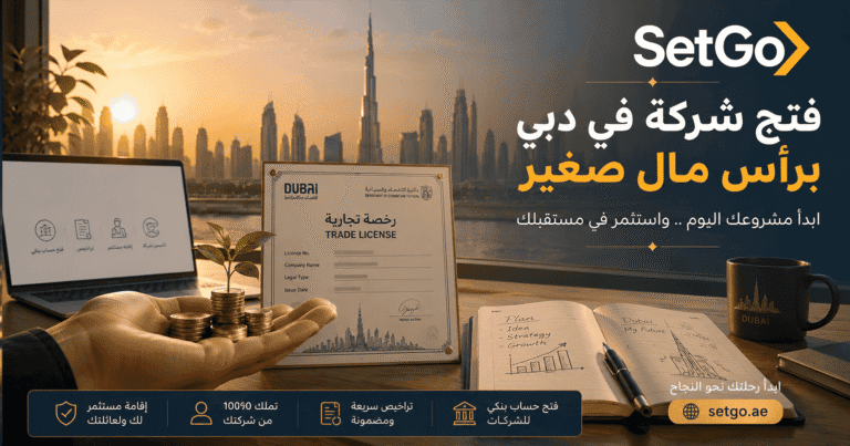 فتح شركة في دبي برأس مال صغير 2026 – SetGo