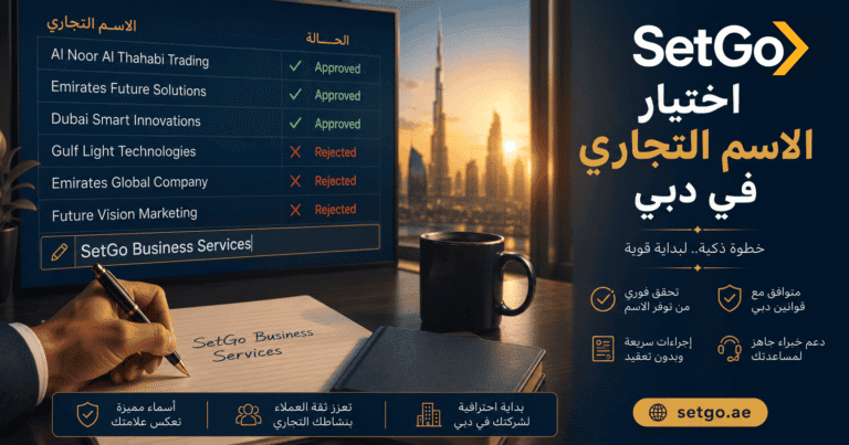 قواعد اختيار الاسم التجاري في دبي 2026 - SetGo