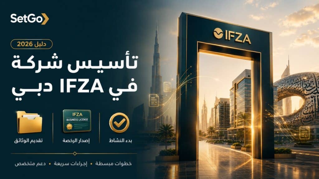 تأسيس شركة في IFZA دبي 2026 — الخطوات والتكلفة مع SetGo