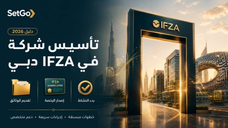 تأسيس شركة في IFZA دبي 2026 — الخطوات والتكلفة مع SetGo