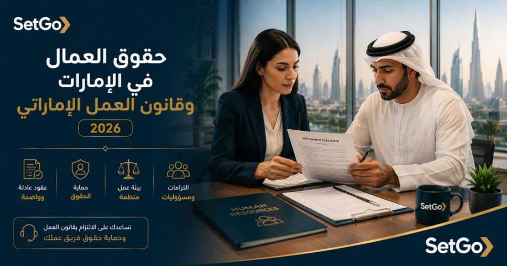 حقوق العمال في الإمارات وقانون العمل الإماراتي 2026 - موظف وصاحب عمل يراجعان عقد عمل