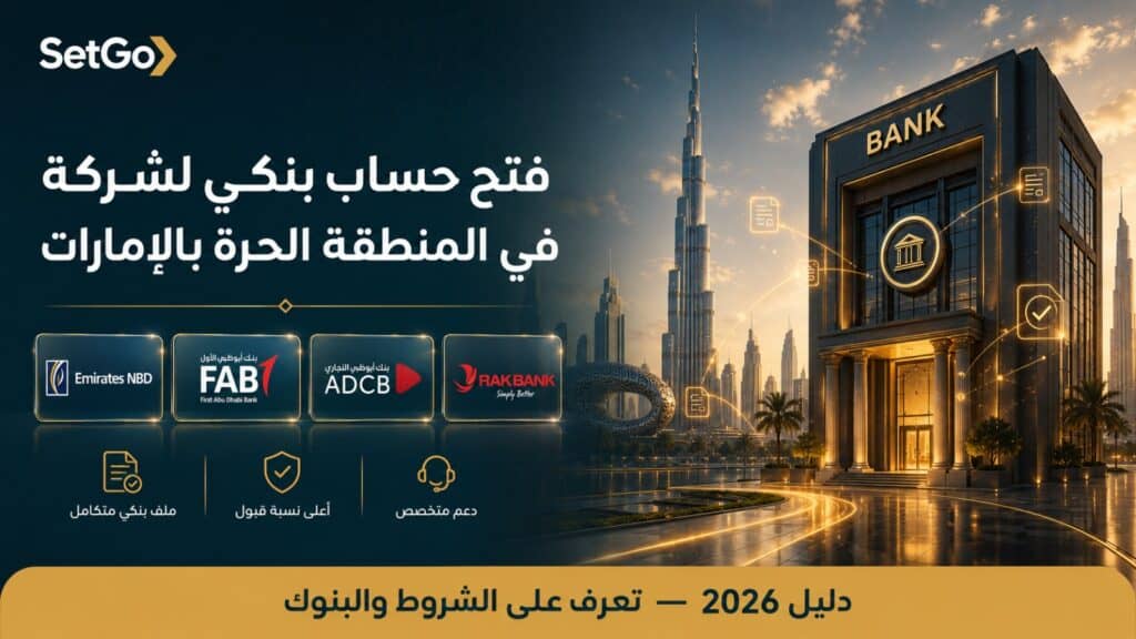 فتح حساب بنكي لشركة في المنطقة الحرة بالإمارات 2026