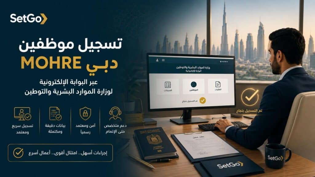 تسجيل الموظفين في MOHRE دبي 2026 مع setgo