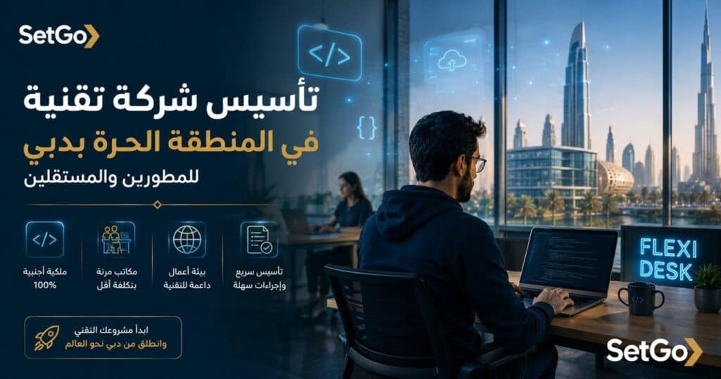 تأسيس شركة تقنية في المنطقة الحرة بدبي للمطورين والمستقلين