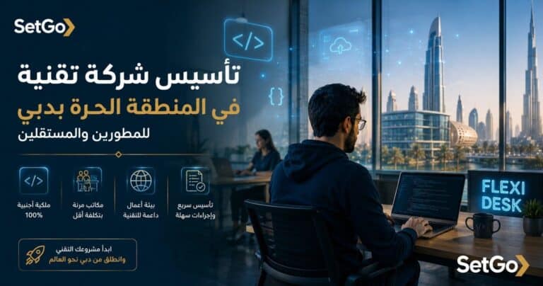 تأسيس شركة تقنية في المنطقة الحرة بدبي للمطورين والمستقلين
