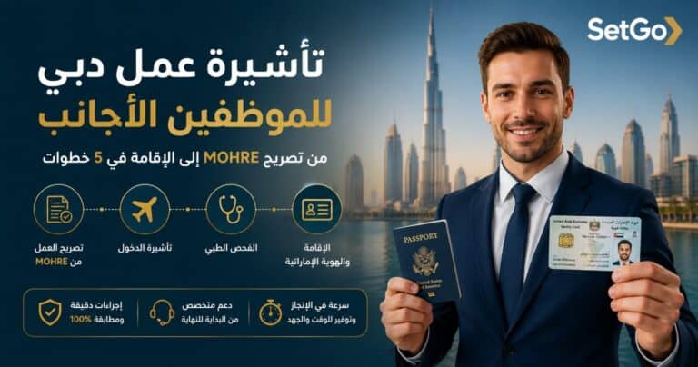 تأشيرة عمل دبي للموظفين الأجانب – خطوات استخراج تصريح العمل والإقامة من MOHRE