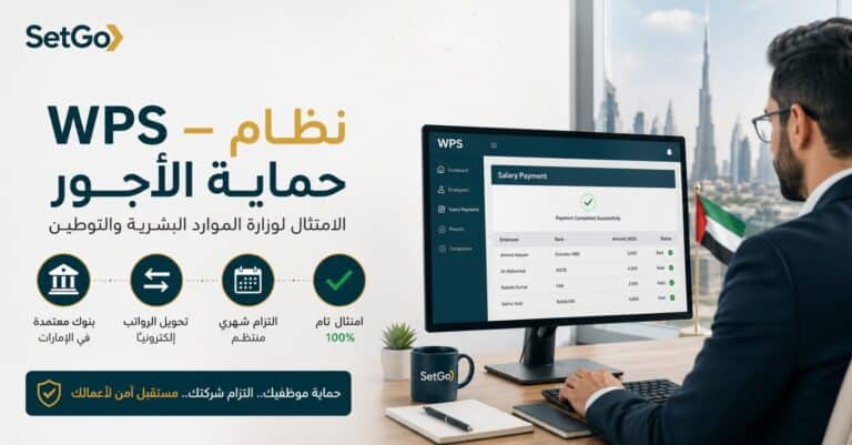 نظام حماية الأجور WPS في الإمارات لشركات القطاع الخاص
